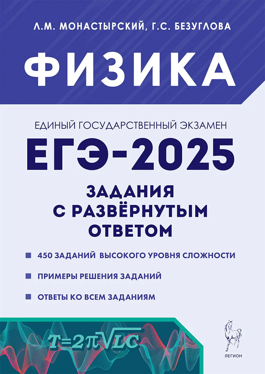 

ЕГЭ 2025. Физика. Задания с развернутым ответом