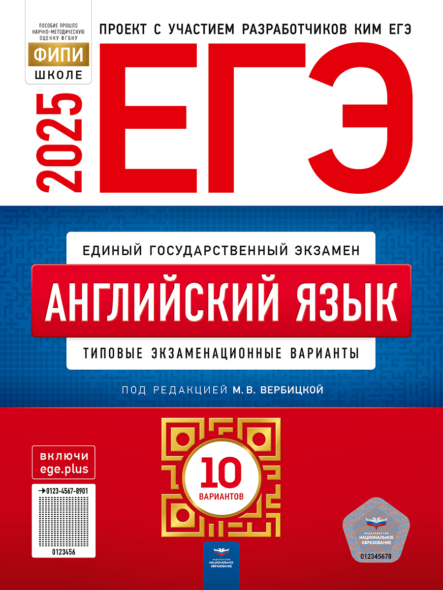 

ЕГЭ 2025. Английский язык. Типовые экзаменационные варианты. 10 вариантов