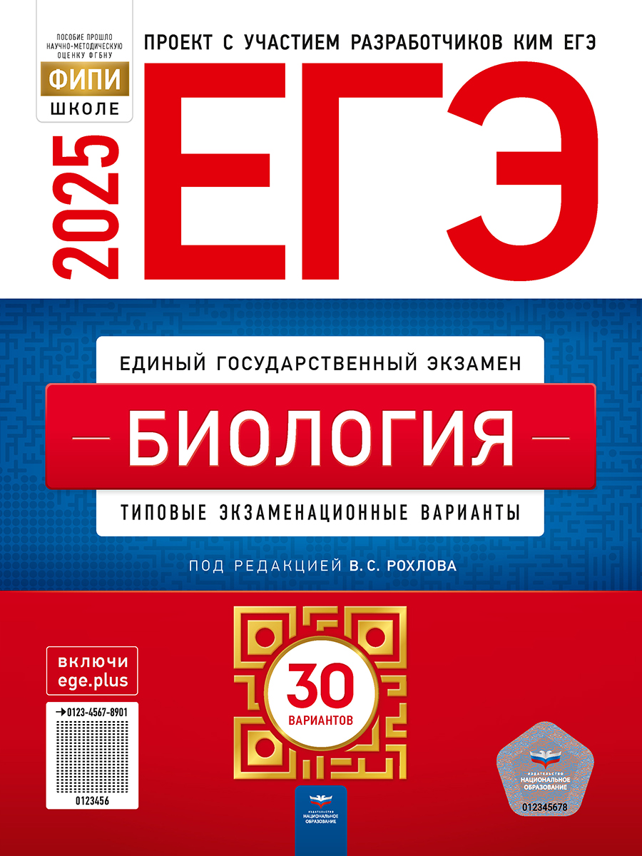 

ЕГЭ 2025. Биология. Типовые экзаменационные варианты. 30 вариантов