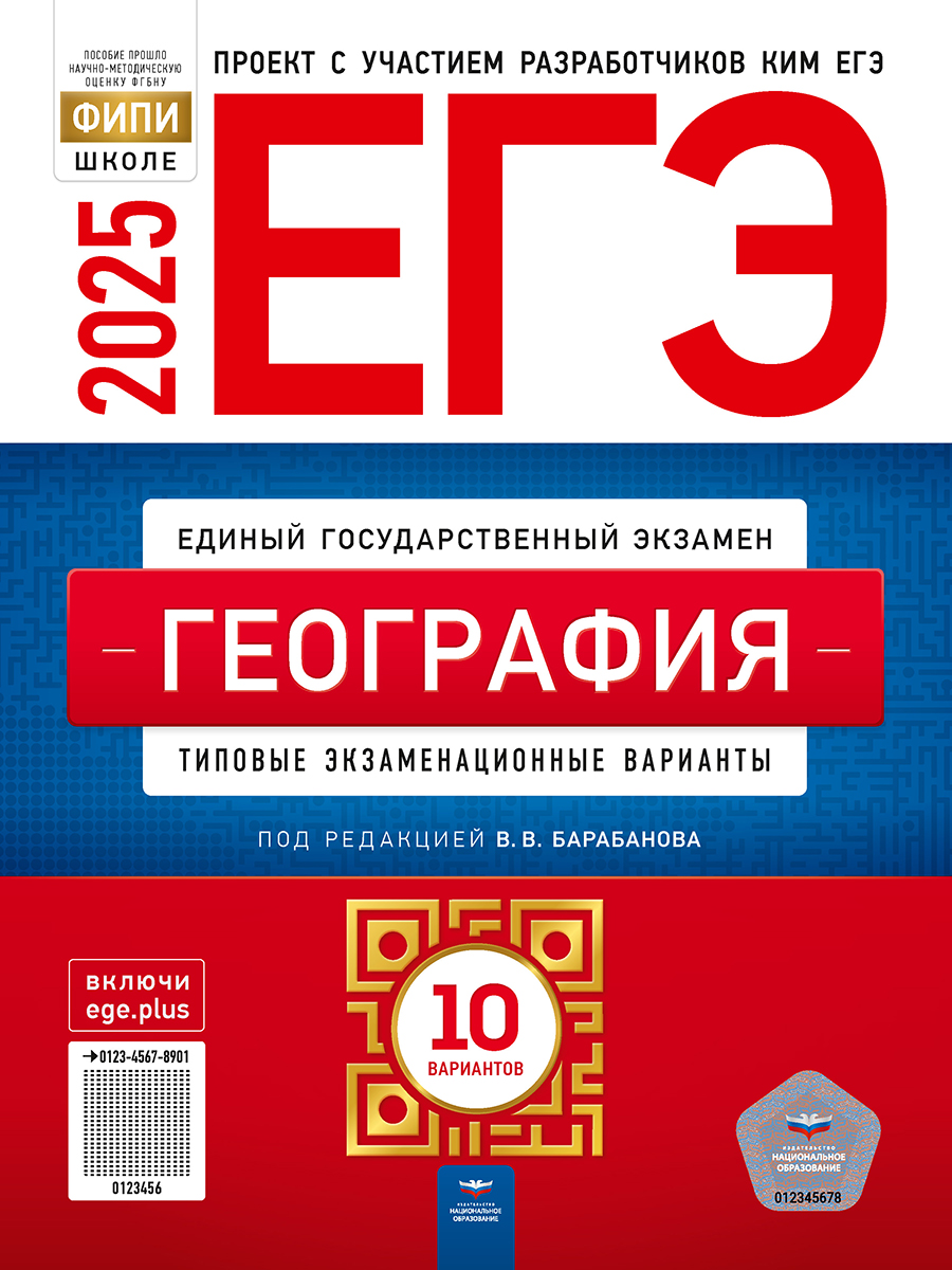 

ЕГЭ 2025. География. Типовые экзаменационные варианты. 10 вариантов