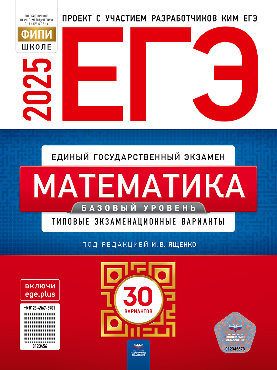 

ЕГЭ 2025. Математика. Базовый уровень. Типовые экзаменационные варианты. 30 вариантов