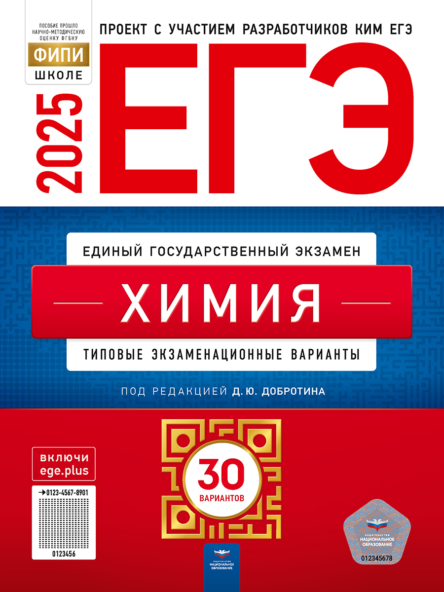 

ЕГЭ 2025. Химия. Типовые экзаменационные варианты. 30 вариантов
