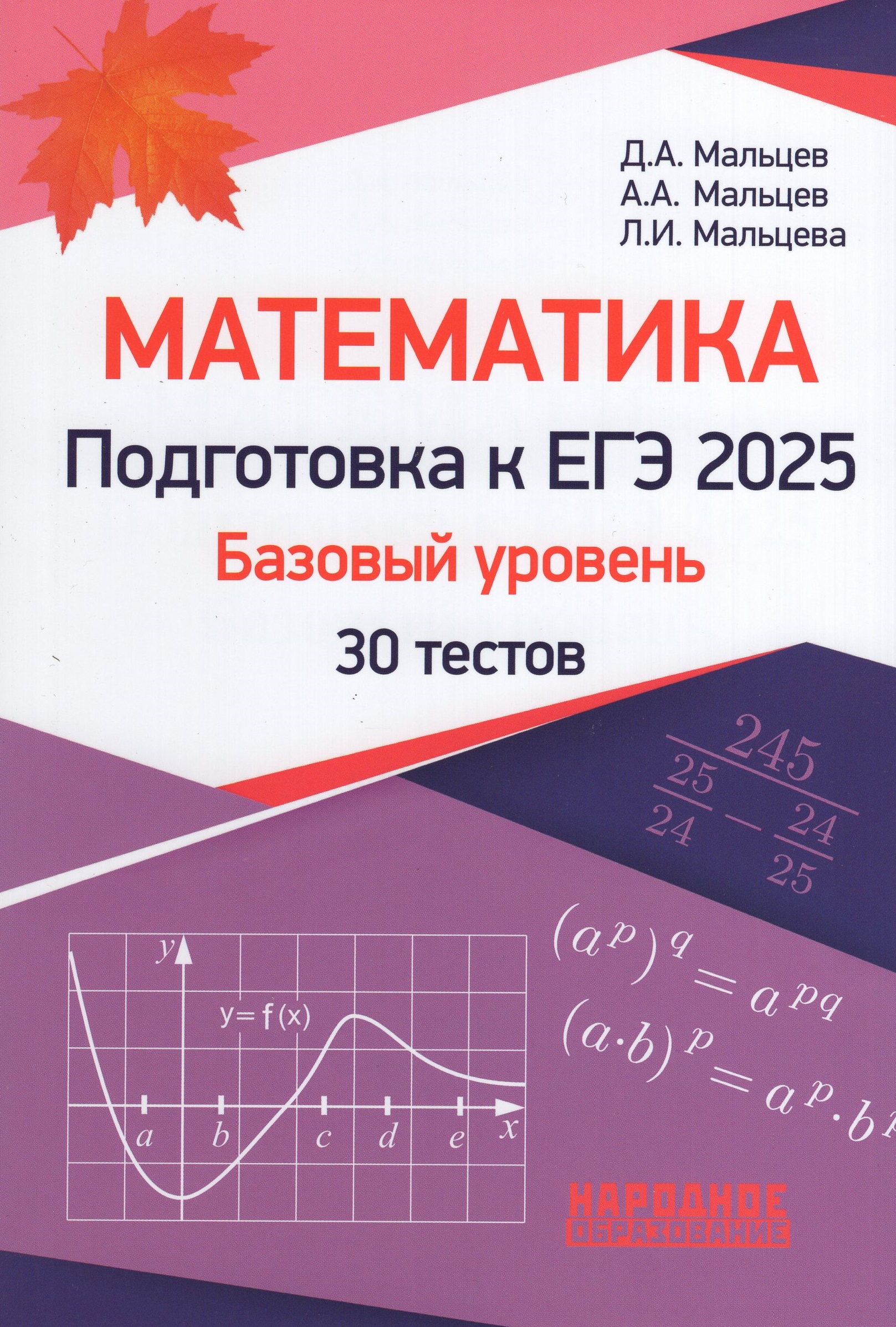 

ЕГЭ 2025. Математика. Базовый уровень. 30 тестов