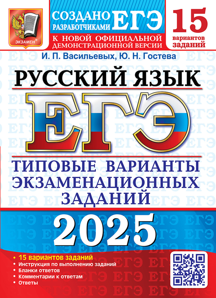 

ЕГЭ 2025. Русский язык. 15 вариантов. Типовые варианты экзаменационных заданий от разработчиков ЕГЭ