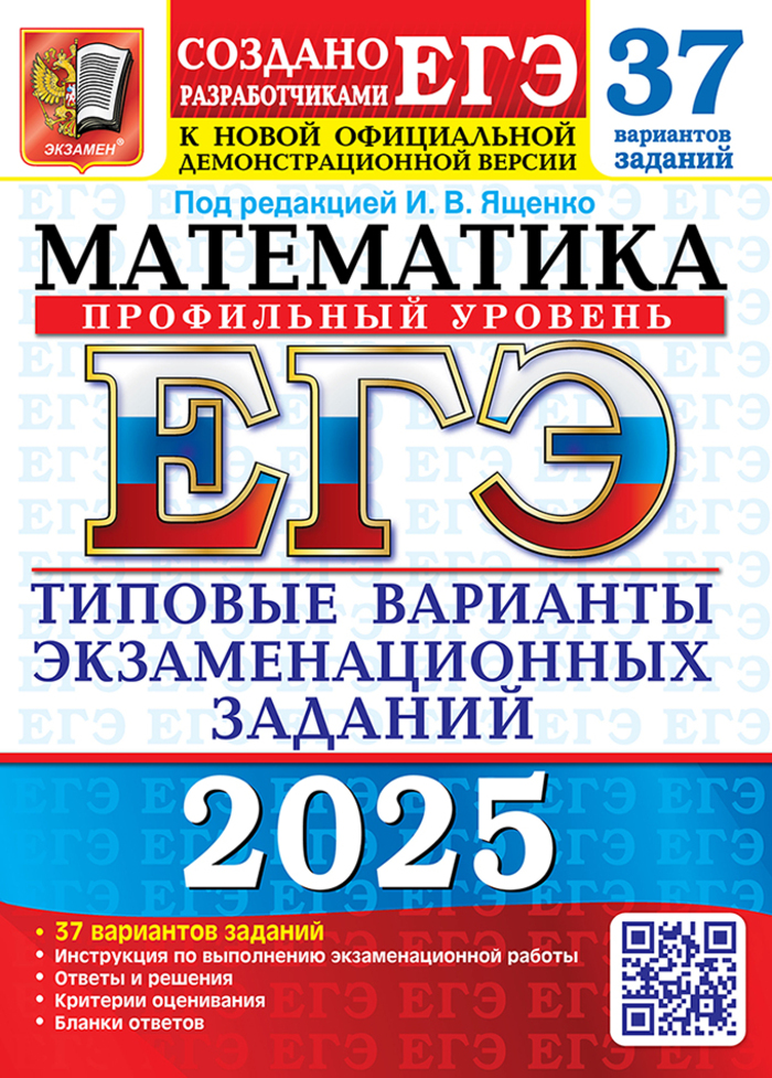 

ЕГЭ 2025. Математика. Профильный уровень. Типовые варианты экзаменационных заданий от разработчиков ЕГЭ. 37 вариантов
