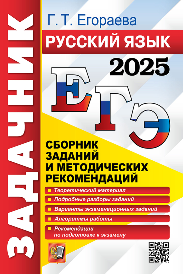 

ЕГЭ 2025. Русский язык. Задачник. Сборник заданий и методических рекомендаций