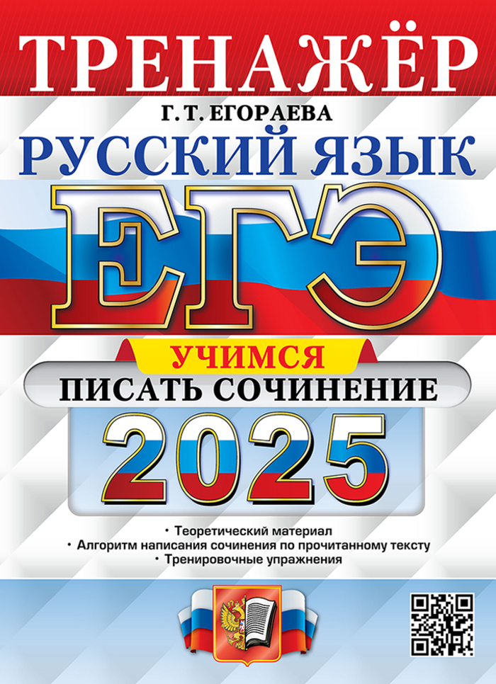 

ЕГЭ 2025. Русский язык. Тренажер. Учимся писать сочинение