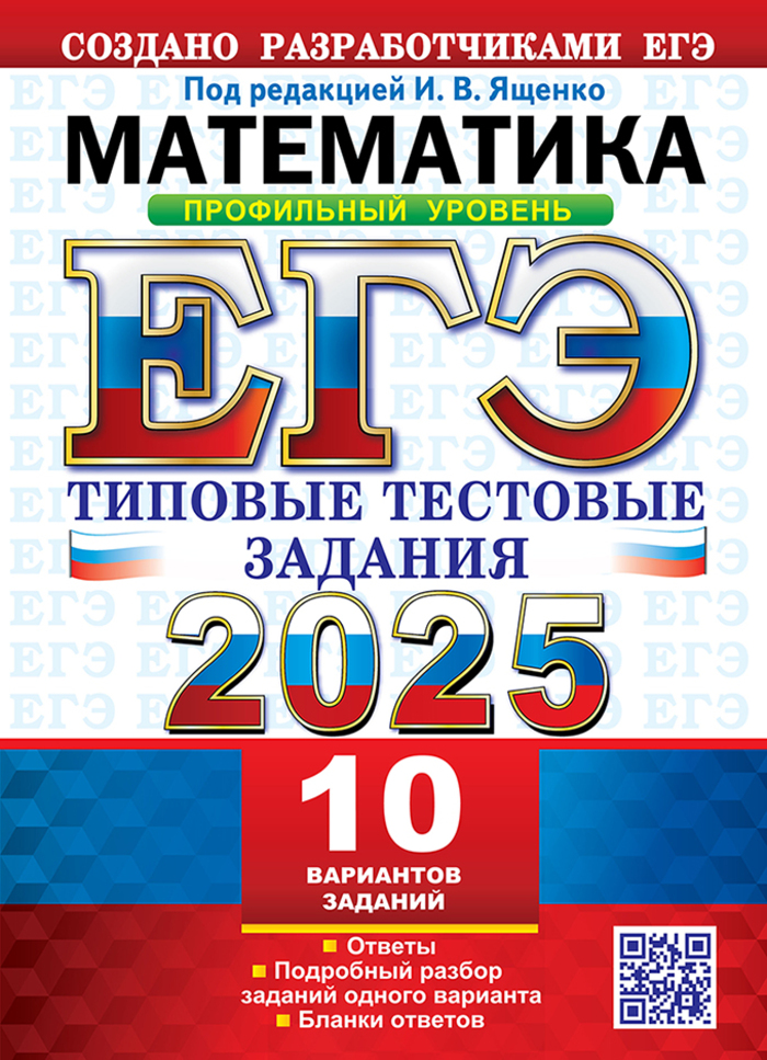 

ЕГЭ 2025. Математика. Профильный уровень. Типовые тестовые задания. 10 вариантов