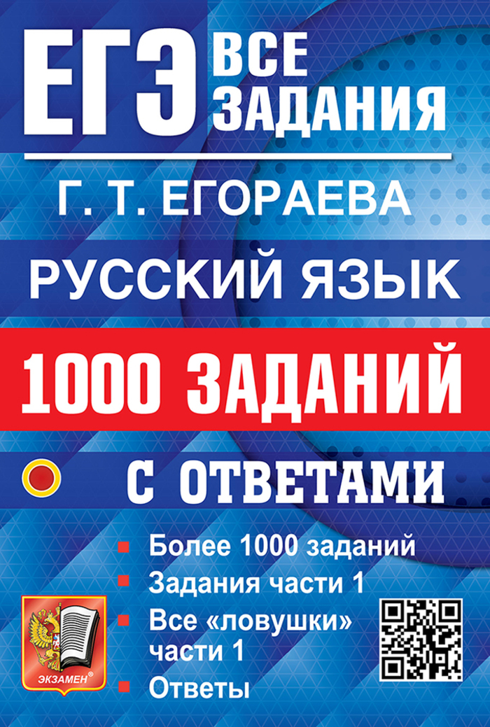 

ЕГЭ. 1000 задач с ответами по русскому языку. Все задания части 1