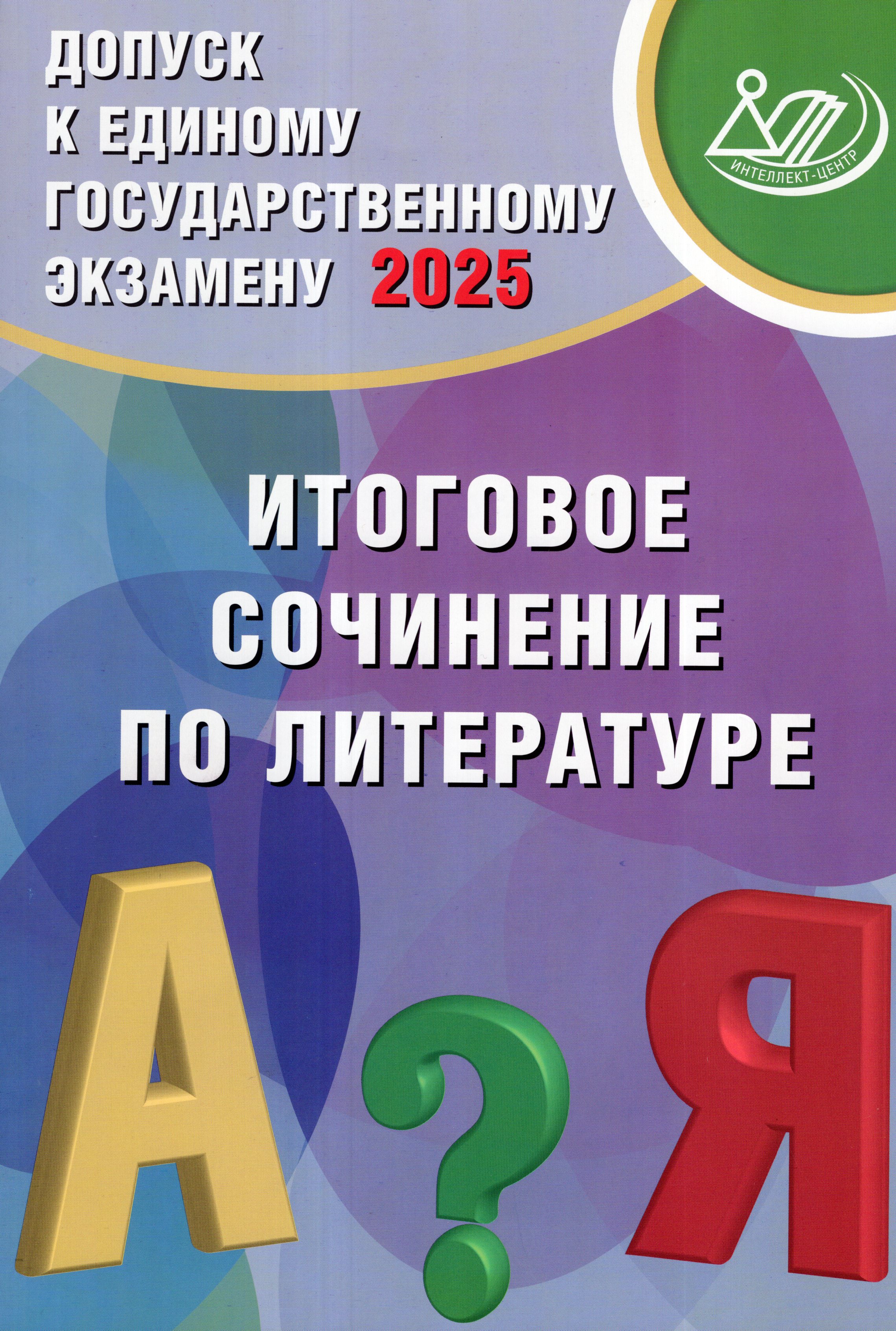 

Допуск к ЕГЭ 2025. Итоговое сочинение по литературе