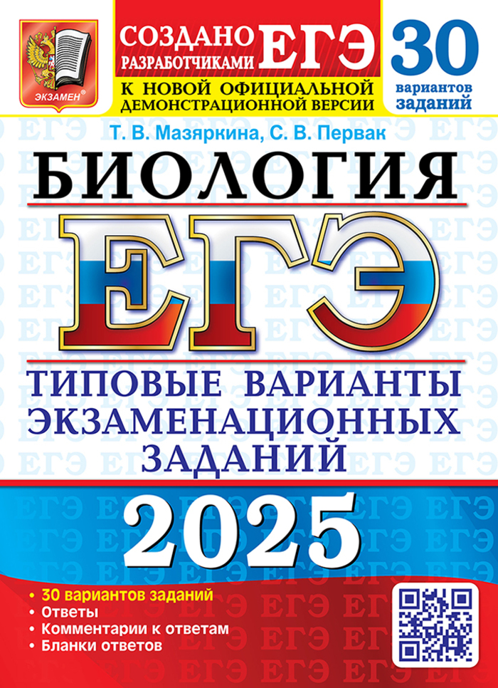 

ЕГЭ 2025. Биология. Типовые варианты. 30 вариантов