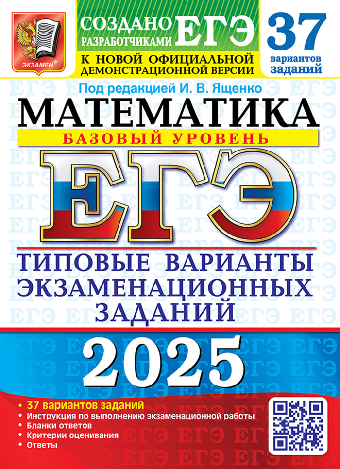 

ЕГЭ 2025. Математика. Базовый уровень. 37 вариантов. Типовые варианты экзаменационных заданий от разработчиков ЕГЭ