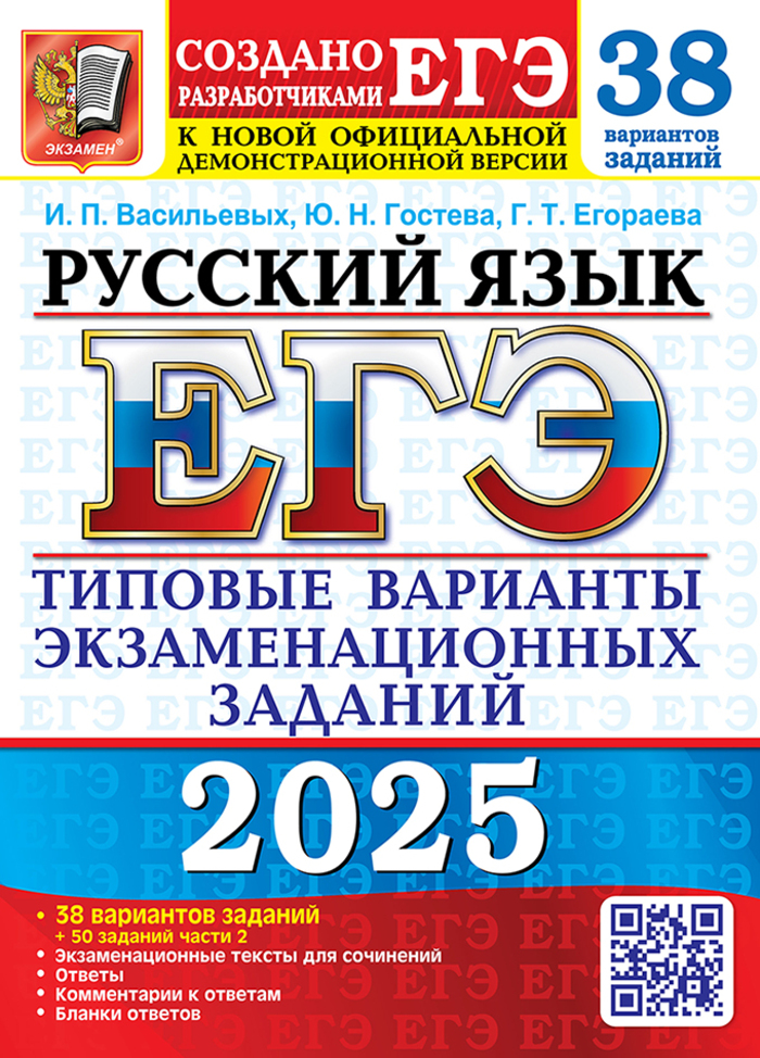 

ЕГЭ 2025. Русский язык. Типовые варианты. 38 вариантов + 50 заданий части 2