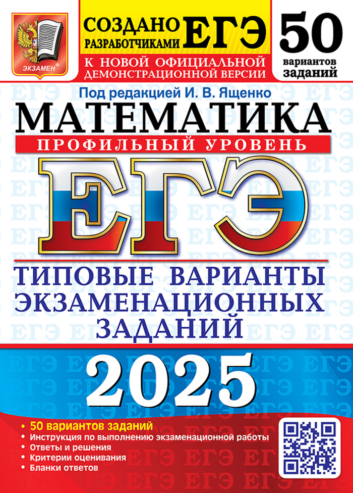 

ЕГЭ 2025. Математика. Профильный уровень. 50 вариантов. Типовые варианты экзаменационных заданий от разработчиков ЕГЭ