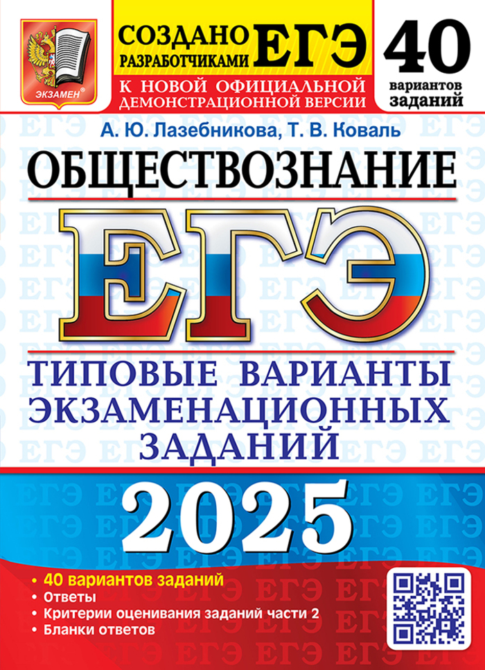 

ЕГЭ 2025. Обществознание. 40 вариантов. Типовые варианты экзаменационных заданий от разработчиков ЕГЭ