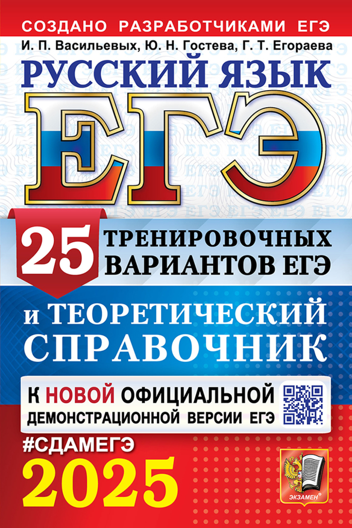 

ЕГЭ 2025. Русский язык. 25 вариантов и теоретический справочник