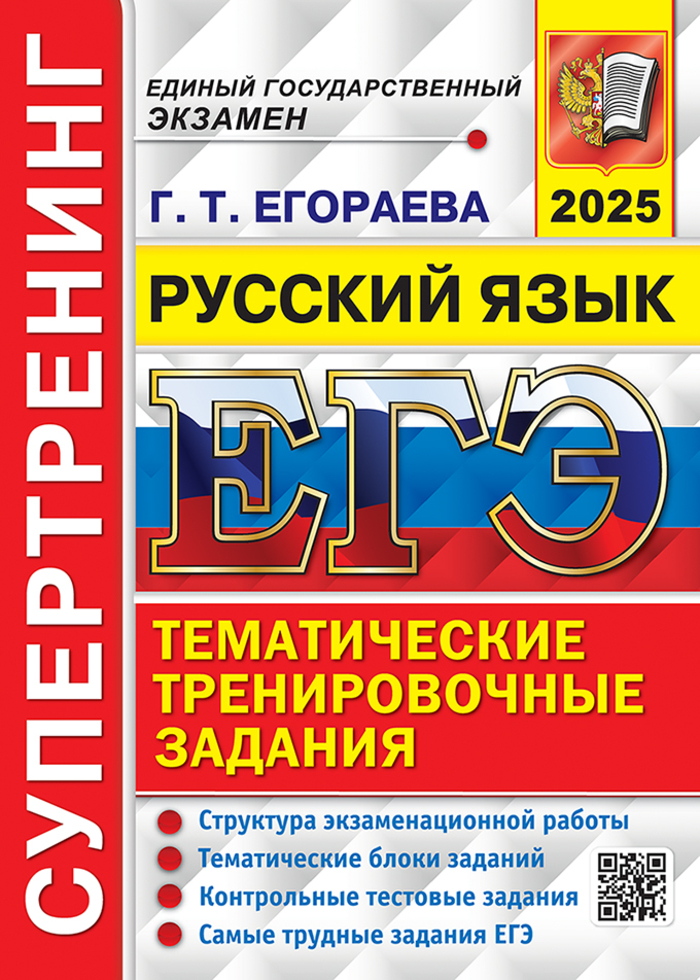 

ЕГЭ 2024. Русский язык. Супертренинг. Тематические тренировочные задания