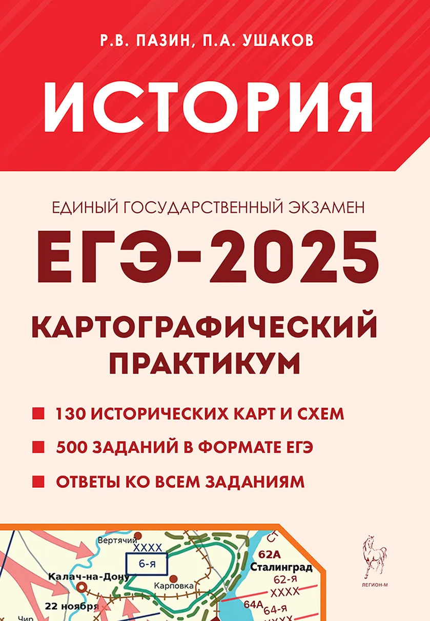 

ЕГЭ-2025. История. Картографический практикум. Тренажер