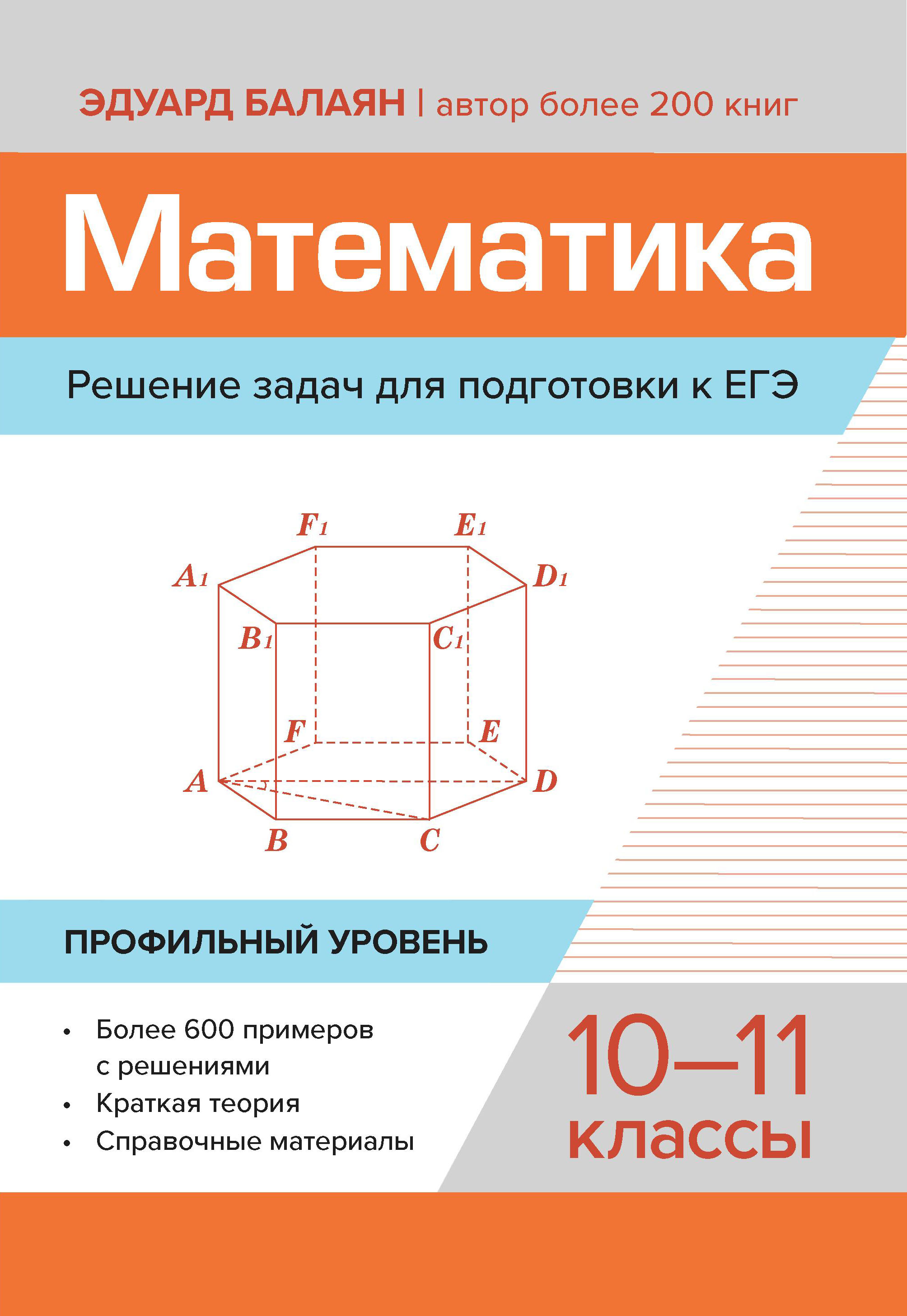 

Математика. Решение задач для подготовки к ЕГЭ: 10-11 классы. Профильный уровень