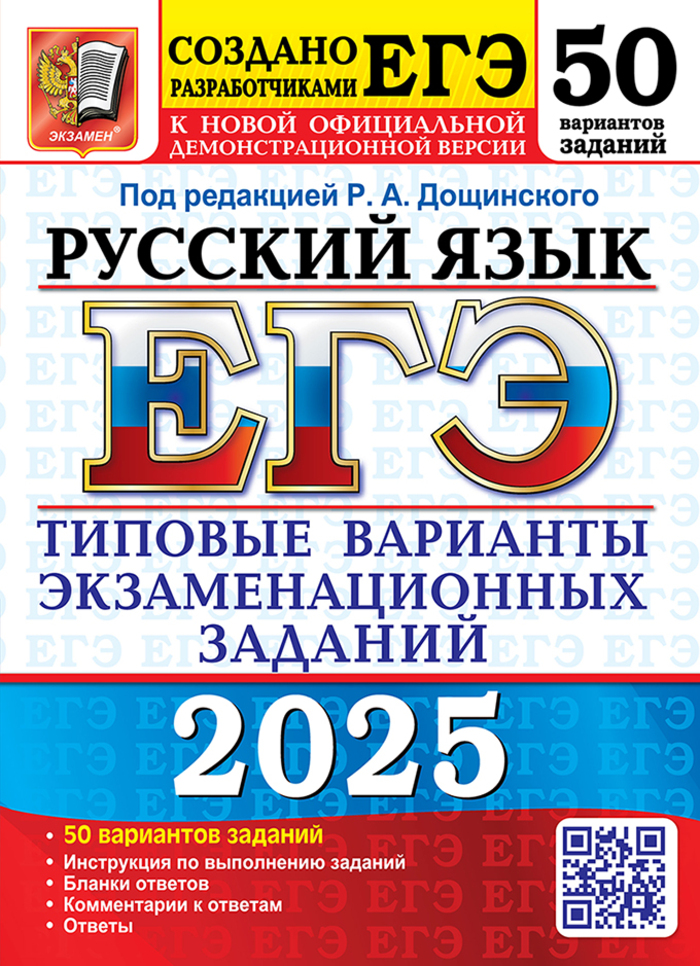 

ЕГЭ 2025. Русский язык. Типовые варианты экзаменационных заданий от разработчиков ЕГЭ. 50 вариантов