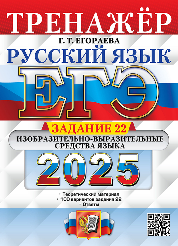 

ЕГЭ 2025. Русский язык. Тренажер. Задание 22
