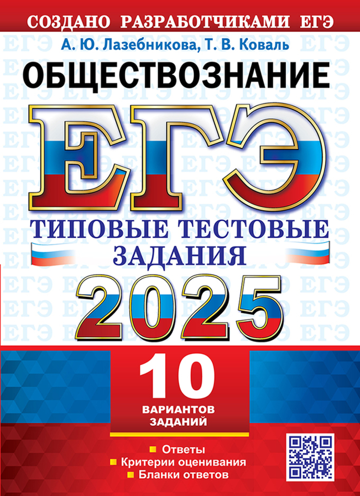 

ЕГЭ 2025. Обществознание. 10 вариантов. Типовые тестовые задания от разработчиков ЕГЭ