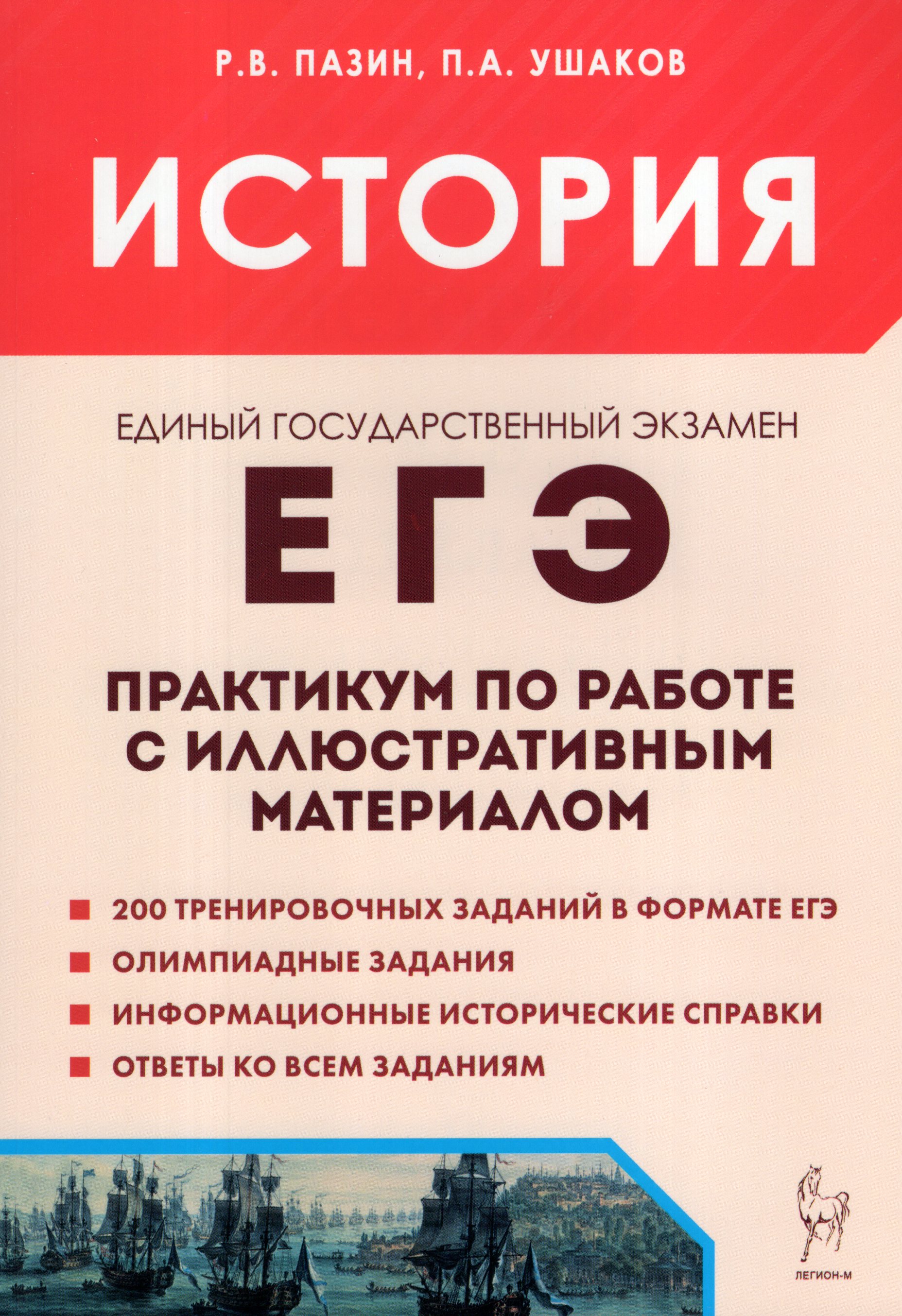 

ЕГЭ. История. Практикум по работе с иллюстративным материалом. Тренажер