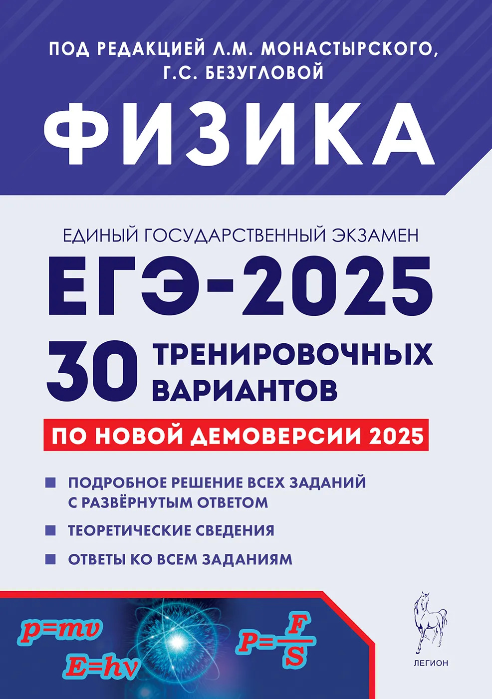 

ЕГЭ 2025. Физика. Подготовка к ЕГЭ-2025. 30 тренировочных вариантов по демоверсии 2025 года