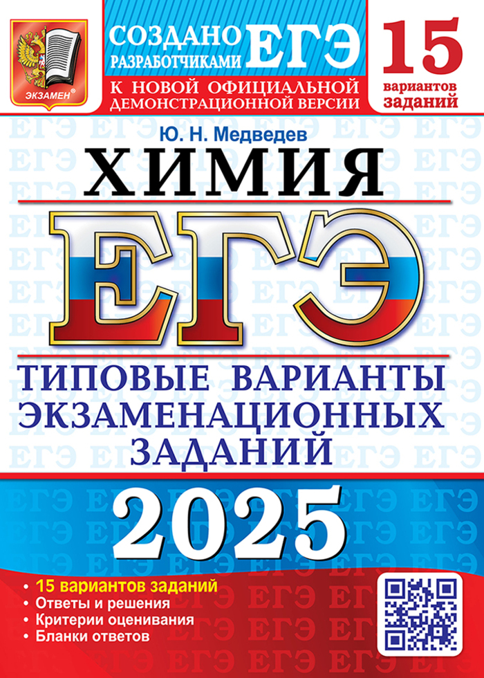 

ЕГЭ 2025. Химия. 15 вариантов. Типовые варианты экзаменационных заданий