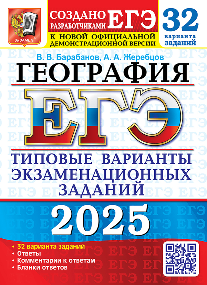 

ЕГЭ 2025. География. Типовые варианты экзаменационных заданий. 32 варианта