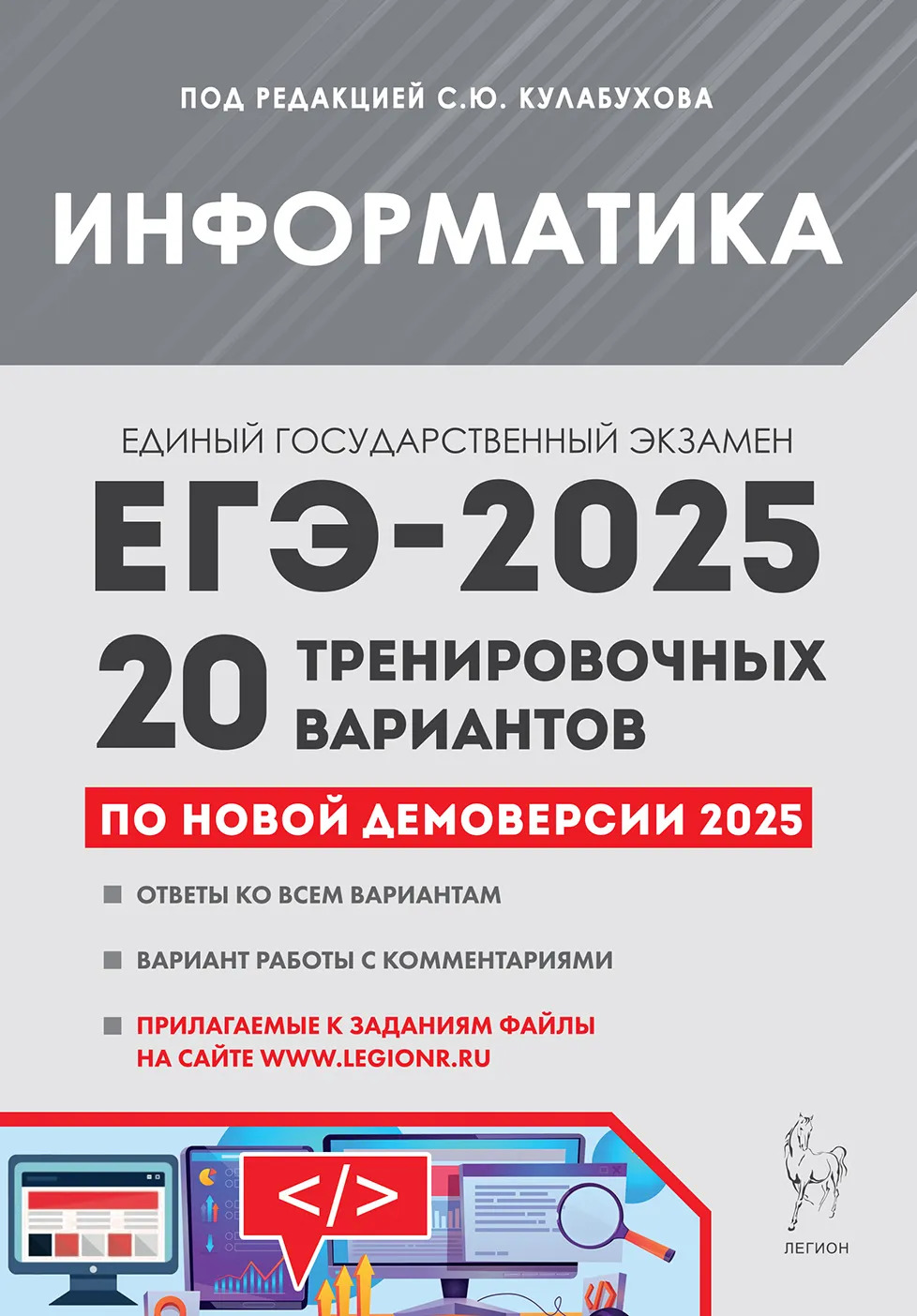 

ЕГЭ 2025. Информатика. Подготовка к ЕГЭ-2025. 20 тренировочных вариантов по демоверсии 2025 года