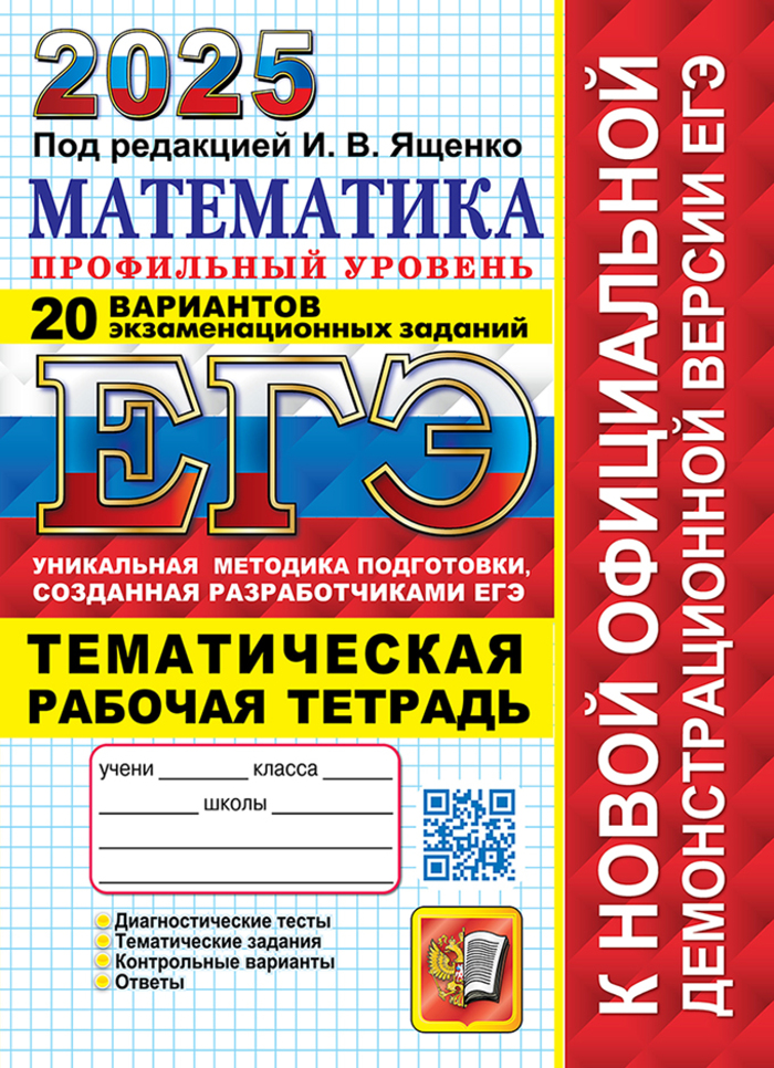 

ЕГЭ 2025. Математика. Профильный уровень. Типовые варианты экзаменационных заданий. 20 вариантов. Тематическая рабочая тетрадь