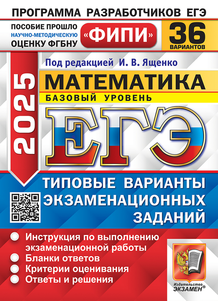 

ЕГЭ 2025. Математика. Типовые варианты. 36 вариантов. Базовый уровень