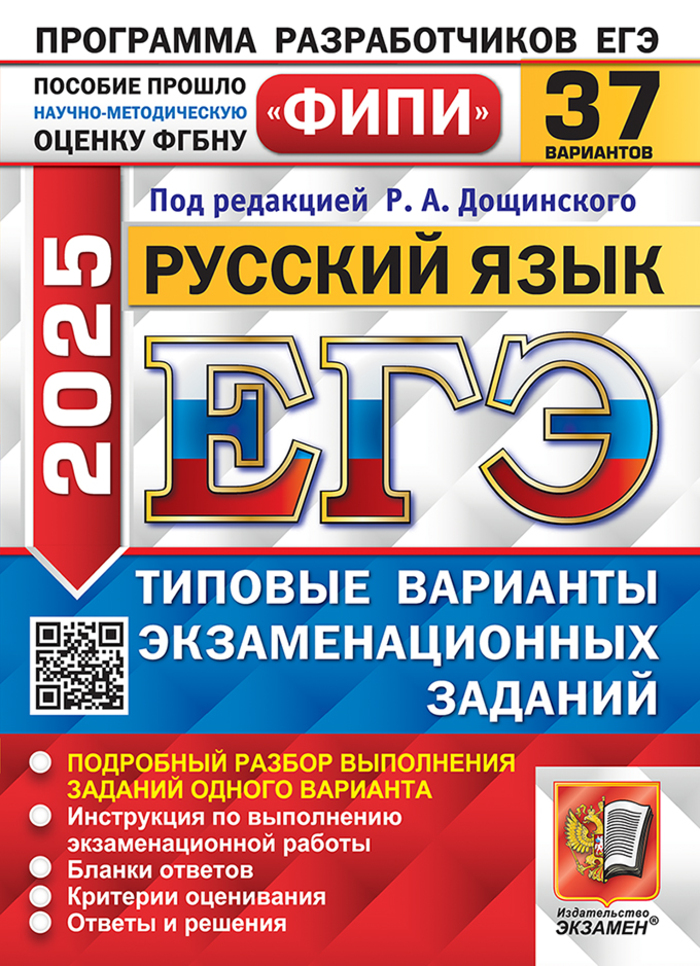 

ЕГЭ 2025. Русский язык. Типовые варианты экзаменационных заданий. 37 вариантов