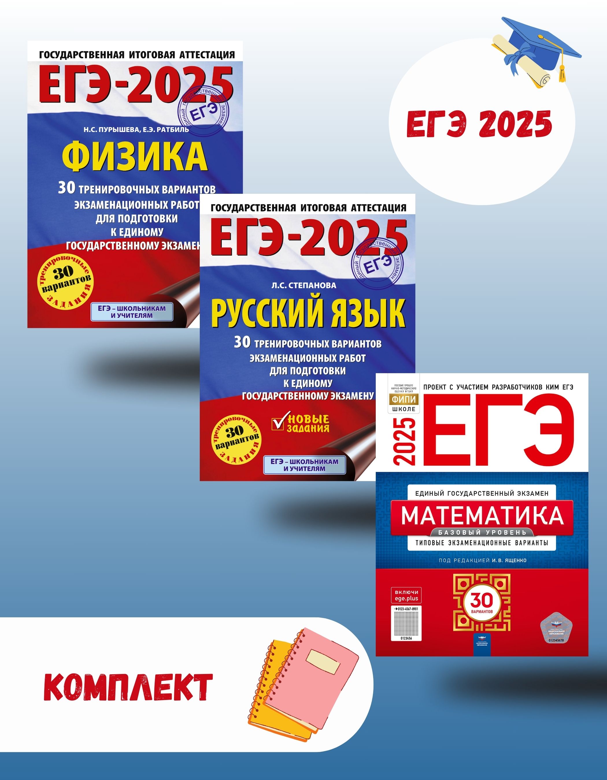 ЕГЭ 2025 Русский язык Математика Физика 30 вариантов - | Купить с ...