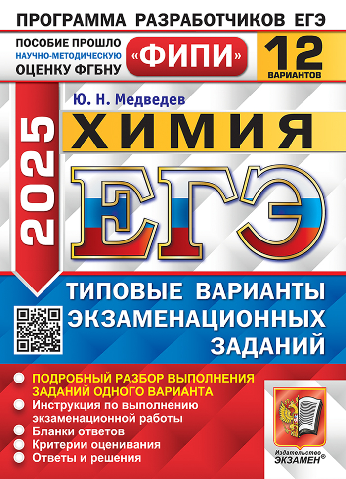 

ЕГЭ 2025. Химия. Типовые варианты. 12 вариантов
