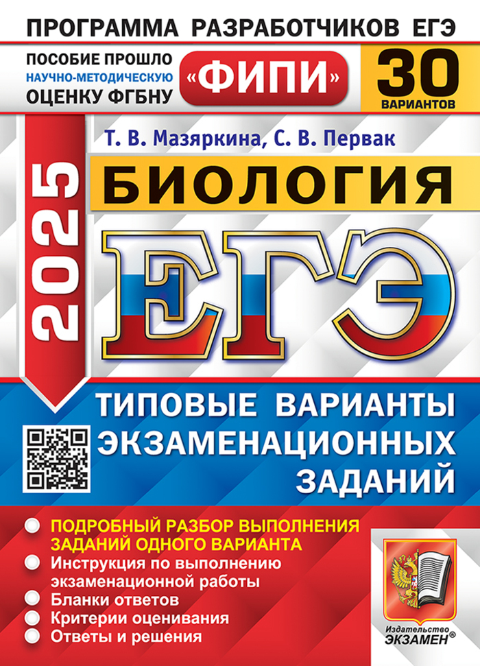 

ЕГЭ 2025. Биология. Типовые варианты. 30 вариантов
