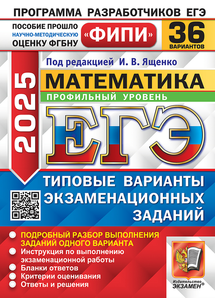 

ЕГЭ 2025. Математика. Типовые варианты. 36 вариантов. Профильный уровень