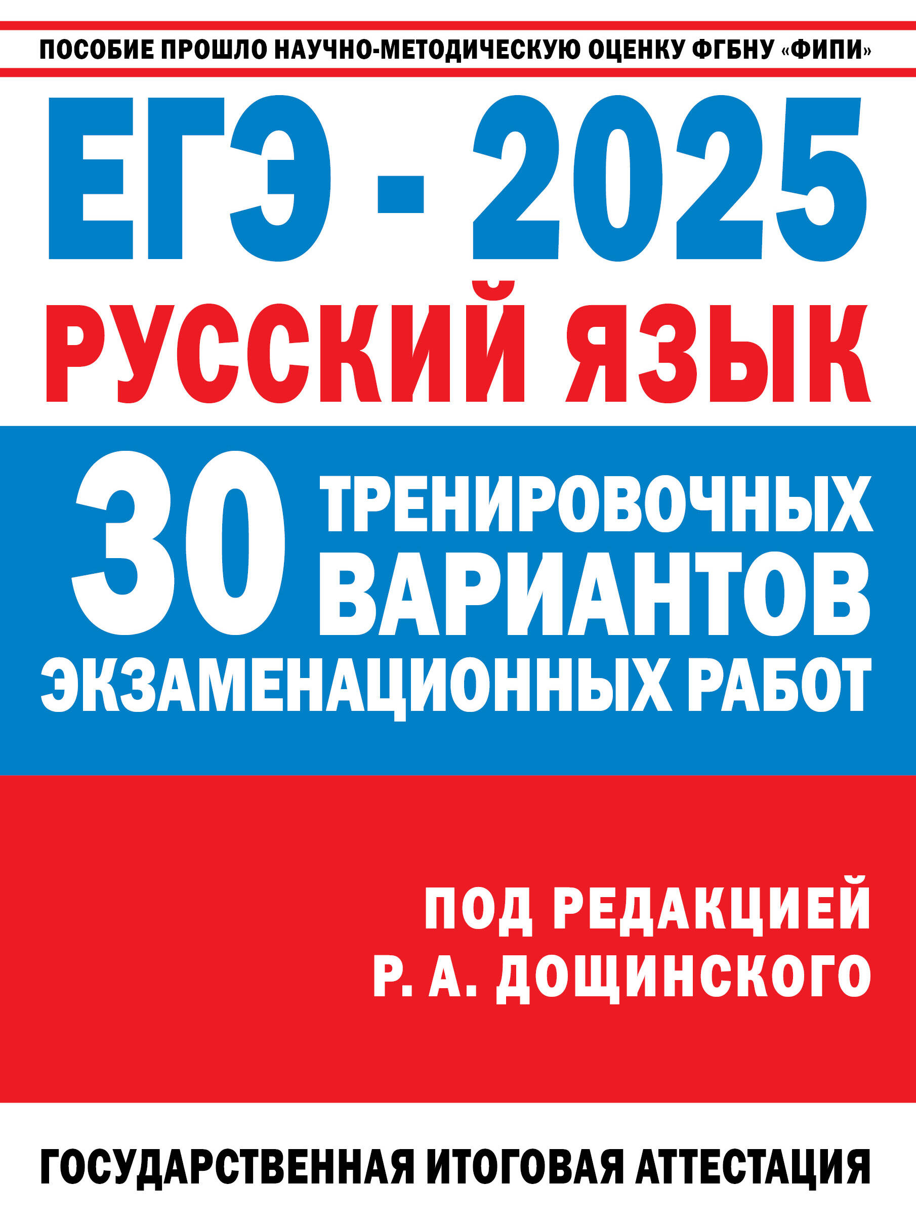 

ЕГЭ-2025. Русский язык. 30 тренировочных вариантов экзаменационных работ для подготовки к единому го