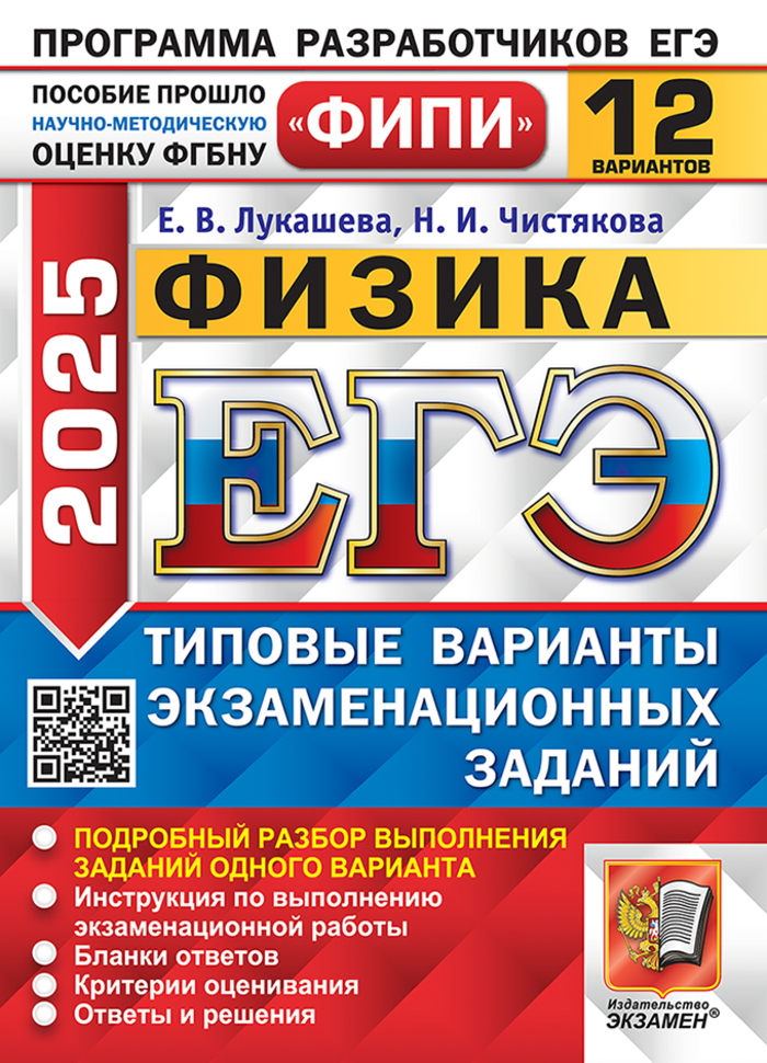 

ЕГЭ 2025. Физика. Типовые варианты. 12 вариантов