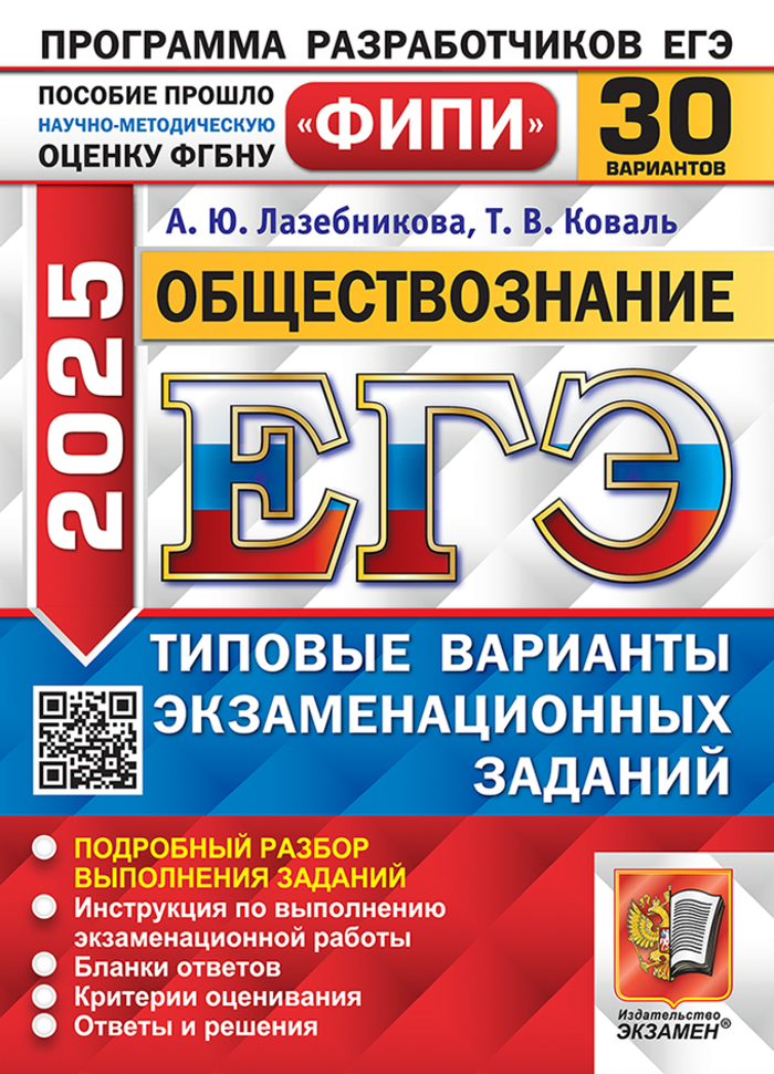 

ЕГЭ 2025. Обществознание. Типовые варианты. 30 вариантов