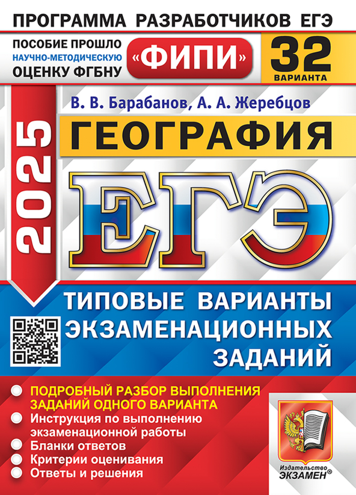 

ЕГЭ 2025. География. Типовые варианты. 32 варианта