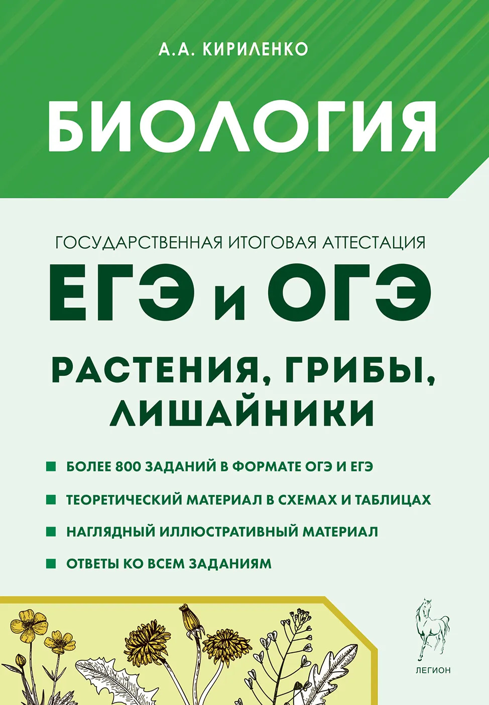 

Биология. ЕГЭ и ОГЭ. Раздел "Растения, грибы, лишайники". Теория, тренировочные задания
