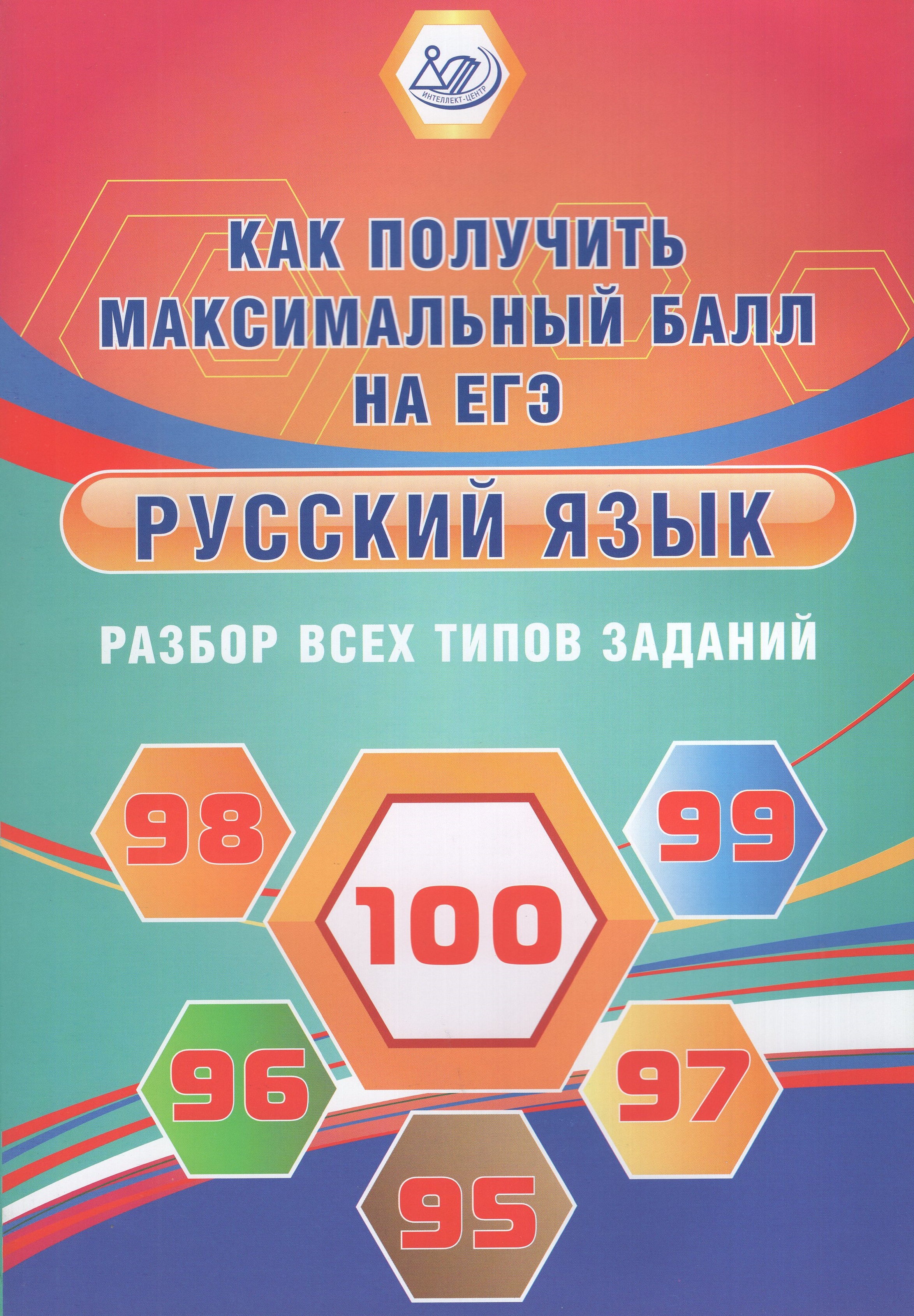 

ЕГЭ. Русский язык. Разбор всех типов заданий