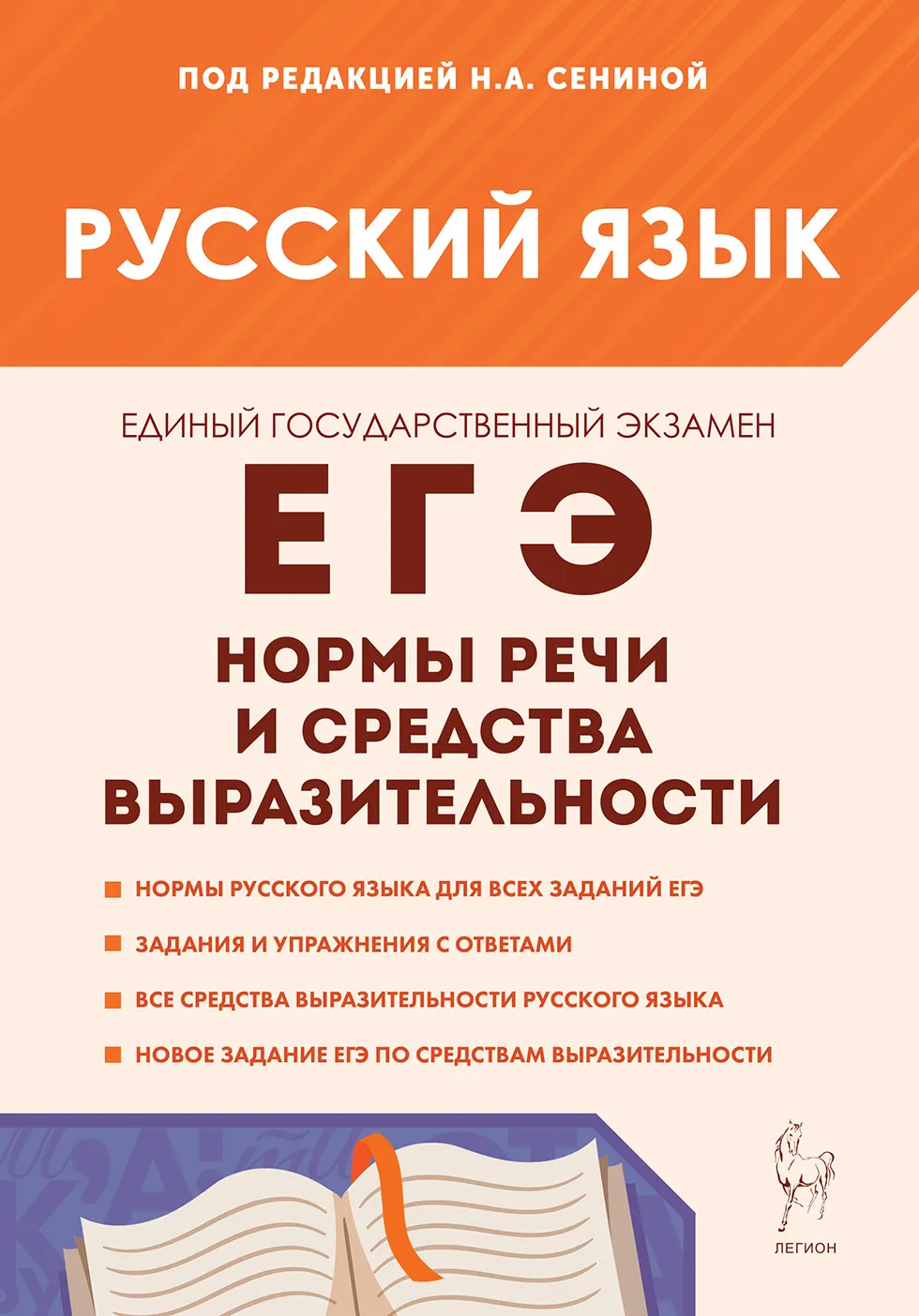 

ЕГЭ. Русский язык. Нормы речи и средства выразительности
