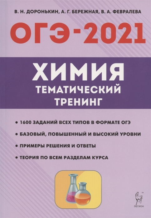 Химия. ОГЭ-2021. 9 класс. Тематический тренинг. Все типы заданий ...