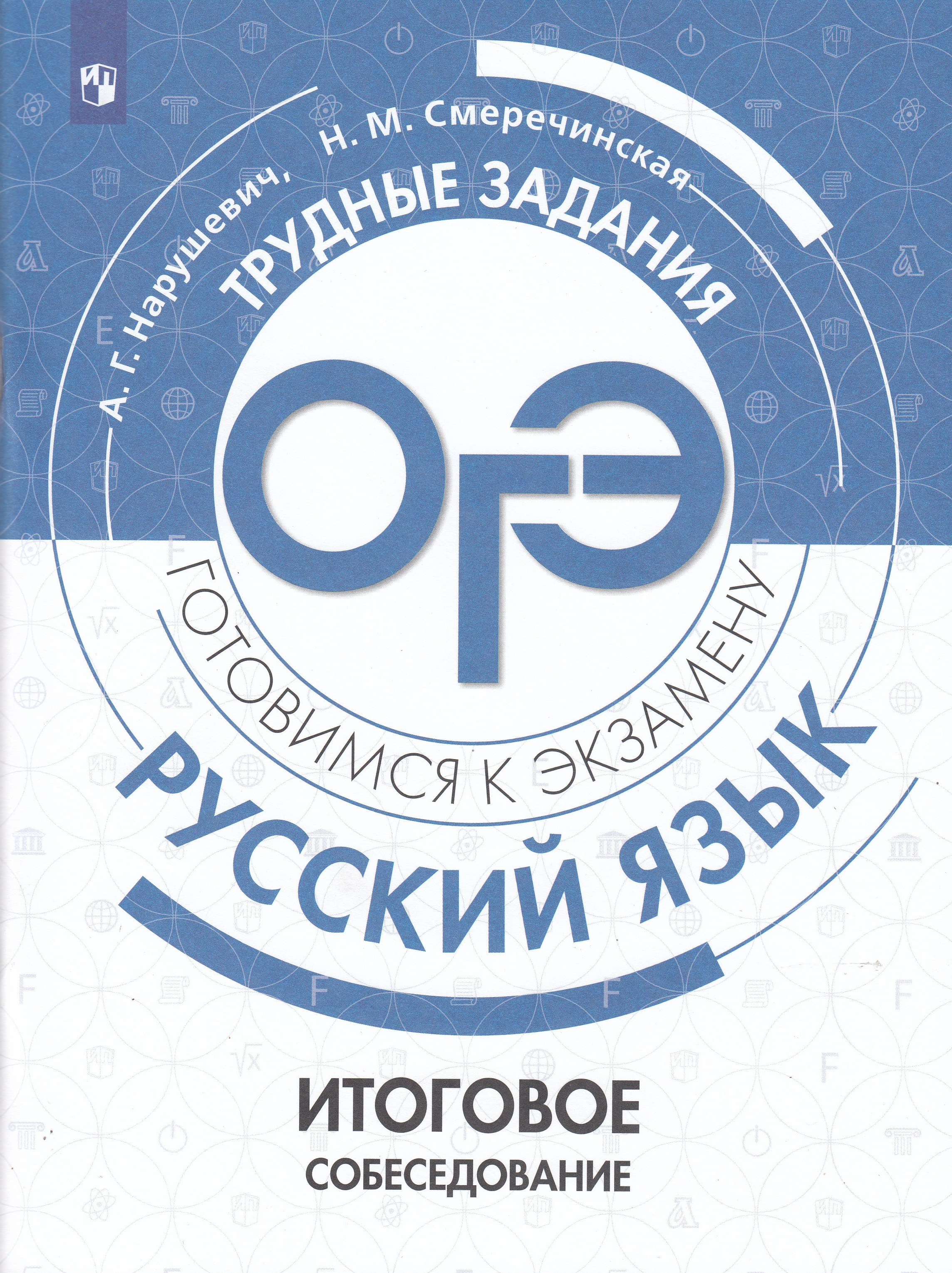 

Итоговое собеседование по русскому языку. Учебное пособие