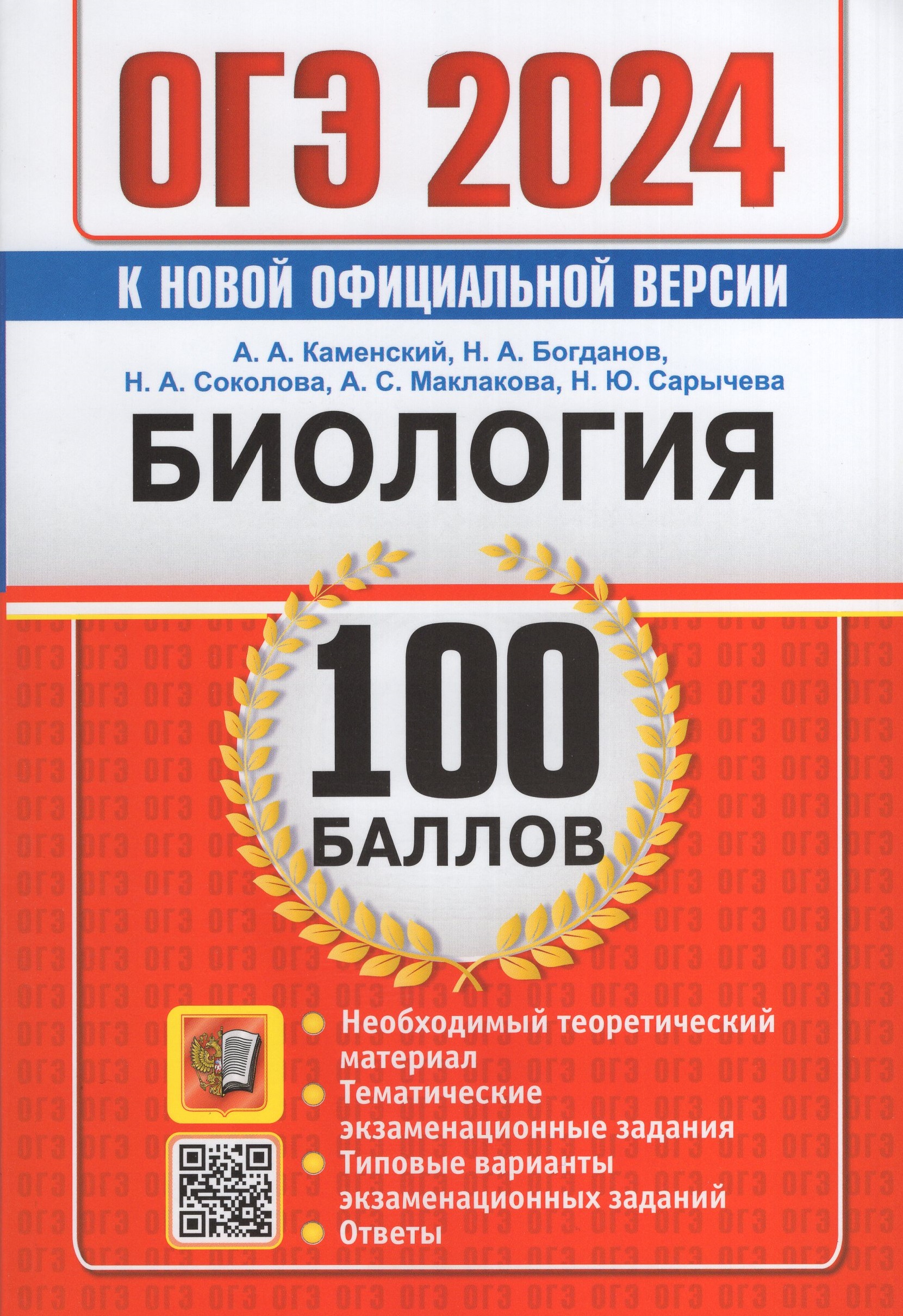 ОГЭ 2024. Биология. 100 баллов. Самостоятельная подготовка к ОГЭ ...