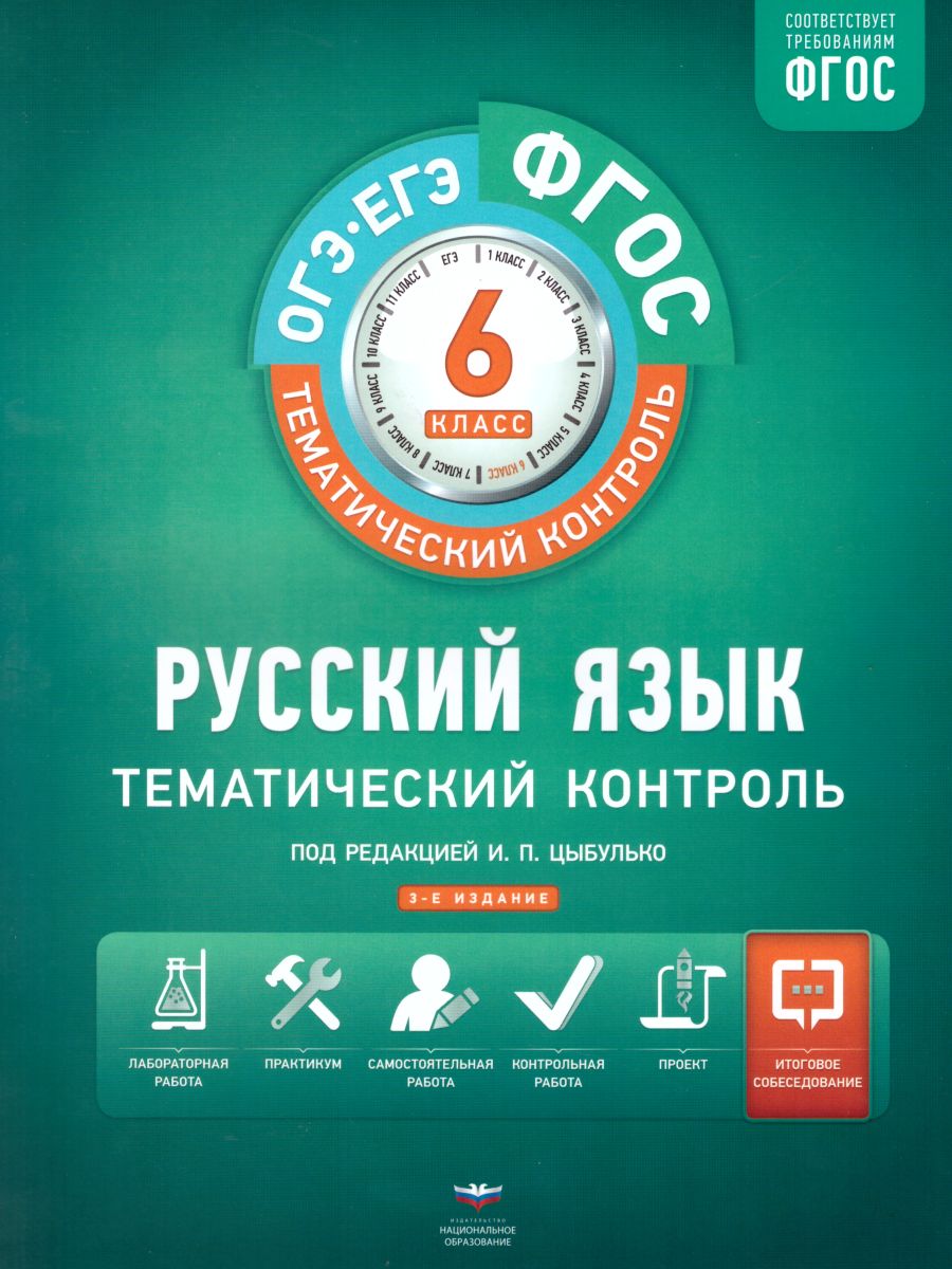 

Тематический контроль. Русский язык. 6 класс. Рабочая тетрадь