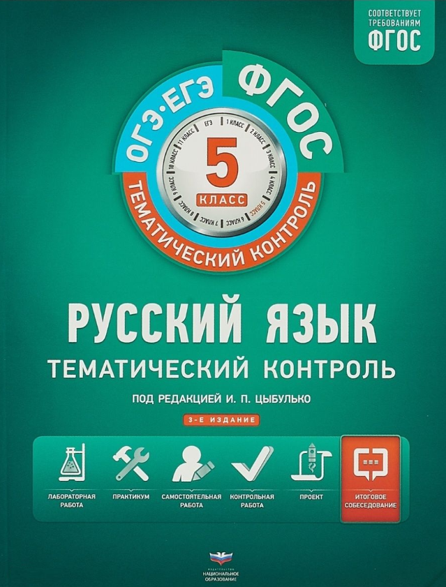 

Тематический контроль. Русский язык. 5 класс. Рабочая тетрадь